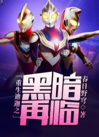 重生迪迦之黑暗再臨