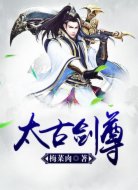 太古剑尊