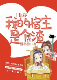 快穿：我的宿主是個(gè)渣