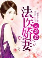 法醫(yī)嬌妻太難惹