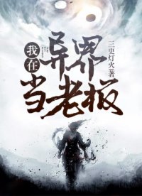 我在異界當老板