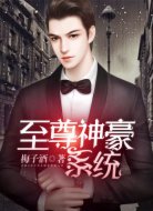 至尊神豪系统