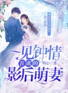 一見鐘情：首席的影后萌妻