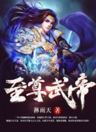 至尊武帝