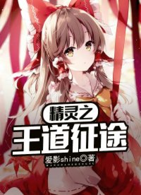 精靈之王道征途