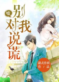 噓，別對(duì)我說(shuō)謊！