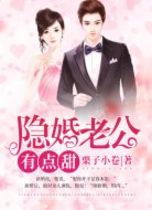 隱婚老公，有點甜