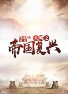 大明之帝國(guó)復(fù)興