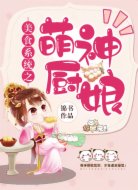 美食系統(tǒng)之萌神廚娘