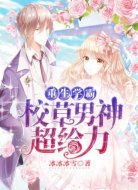 重生学霸:校草男神超给力