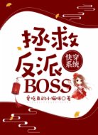 快穿系統(tǒng):拯救反派BOSS