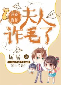 夫人，詐毛了！