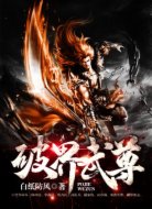  破界武尊