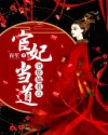 宦妃当道：爷，您悠着点