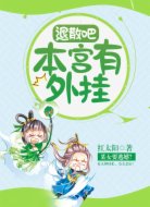 退散吧，本宫有外挂