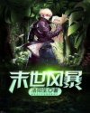 末世風(fēng)暴