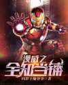 漫威之全知當(dāng)鋪