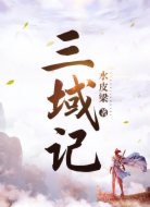 三域记