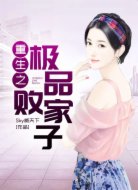 重生之极品败家子