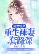 隐婚霍少:重生辣妻套路深