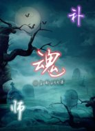 補(bǔ)魂師