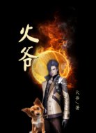 火爷