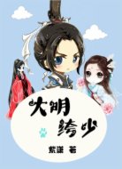 大明绔少
