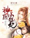 神醫(yī)小狂妃