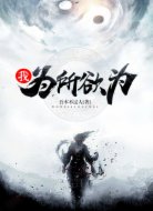 我,为所欲为