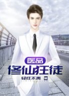 醫(yī)品修仙狂徒