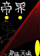 帝界