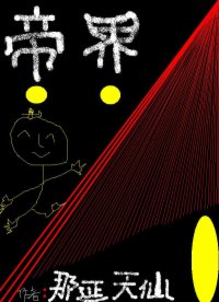 帝界