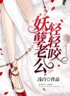 妖孽老公,别闹!