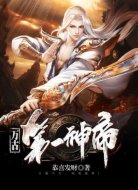万古第一神帝