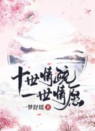 十世情疏,一世情愿