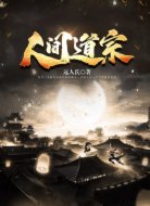 人间道宗