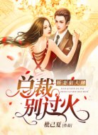娇妻狠大牌:总裁,别过火