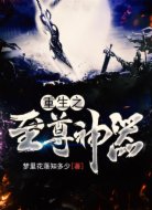 重生之至尊神器