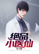 絕品小醫(yī)仙