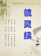 毓灵续