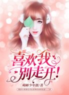 喜欢我，别走开！