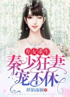 弃女重生:秦少狂妻宠不休