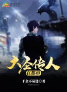 大圣傳人在都市