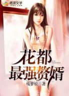 花都最强赘婿