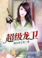 美女总裁的贴身兵王
