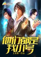 他们都是我小号