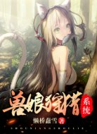 兽娘狩猎系统