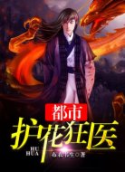 都市护花狂医