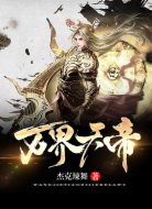 万界天帝