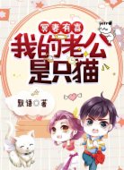 冥妻有喜:我的老公是只猫